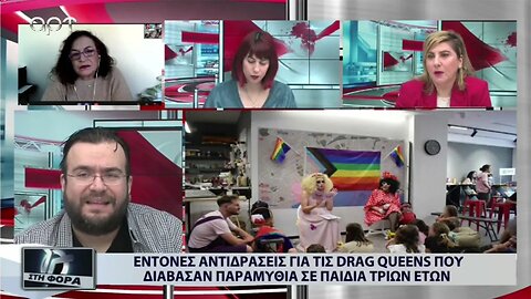 Εντονες αντιδράσεις για τις Drag Queen που διάβασαν παραμύθια σε παιδιά τριών ετών (ΑΡΤ, 2/1/2023)