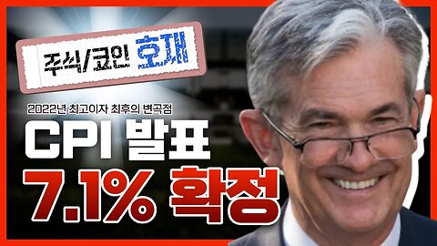 CPI 7.1% 대응 생방송|12월 최대 변곡점 물가와 금리 그리고 비트코인, 주식, 금 이야기|비트코인 실시간 방송 쩔코TV