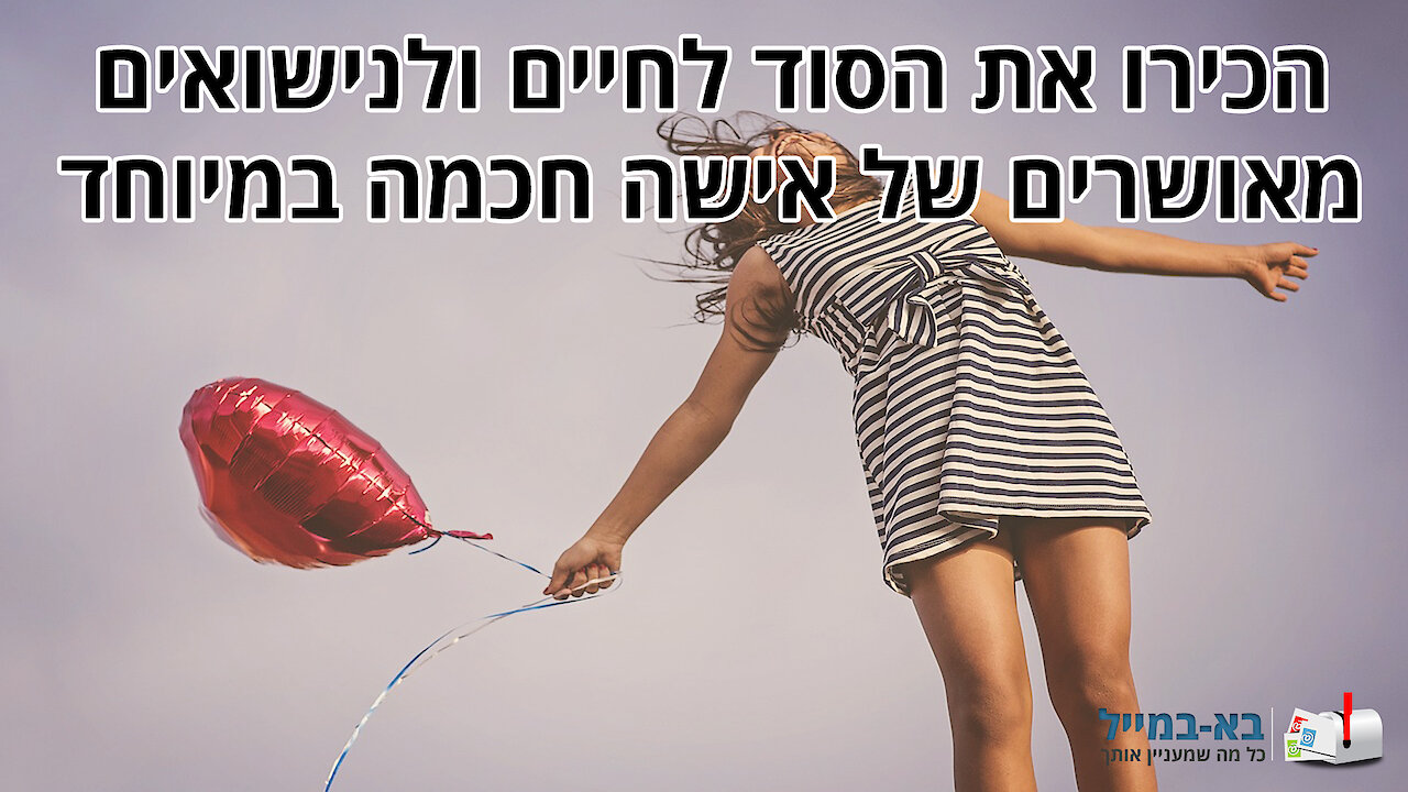 סוד החיים והנישואים המאושרים של אישה חכמה במיוחד