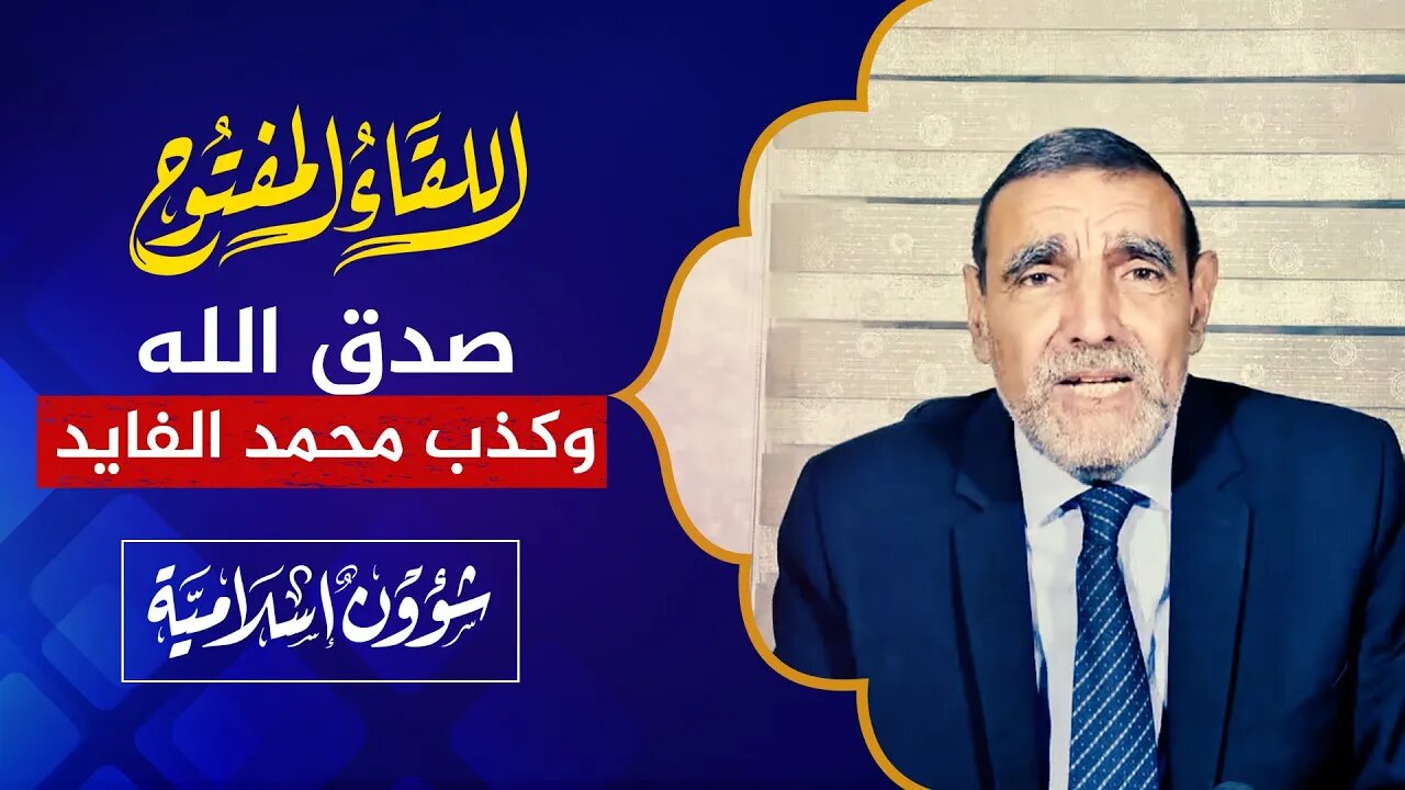 اللقاء المفتوح 🔴 صدق الله وكذب العطار محمد الفايد!