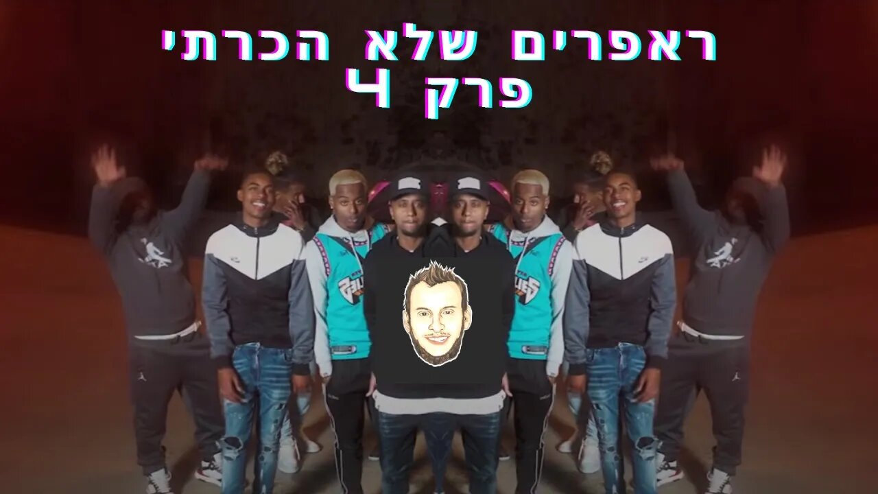 ראפרים שלא הכרתי | פרק 4