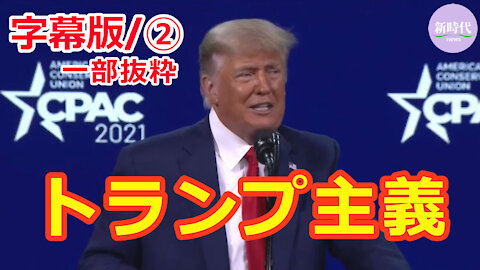 【字幕版】CPAC－トランプ氏演説② ※一部抜粋