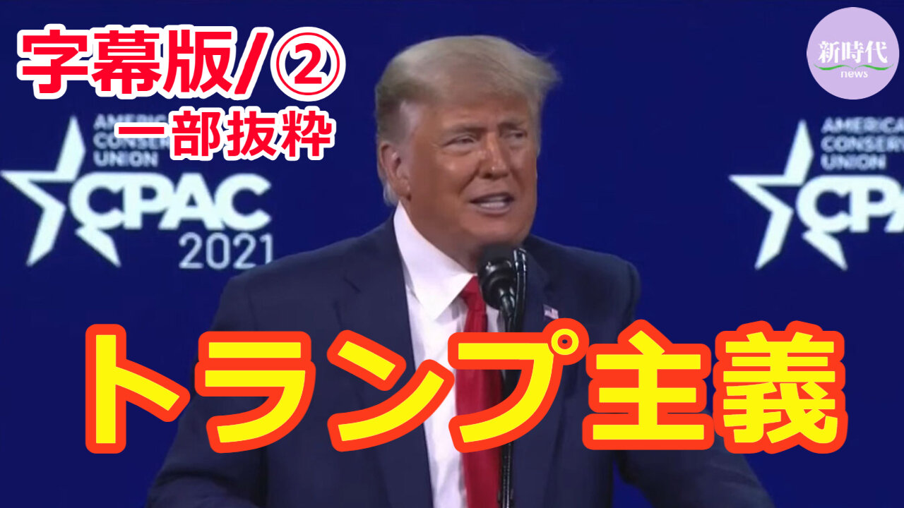 【字幕版】CPAC－トランプ氏演説② ※一部抜粋