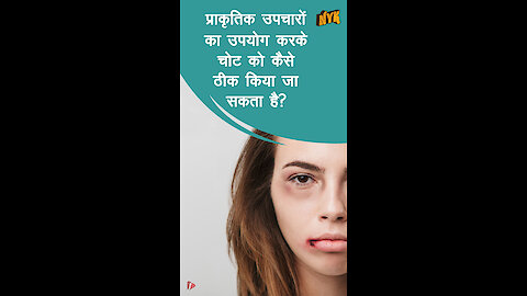 प्राकृतिक उपचार का उपयोग करके ब्रूस से छुटकारा कैसे पाएं *