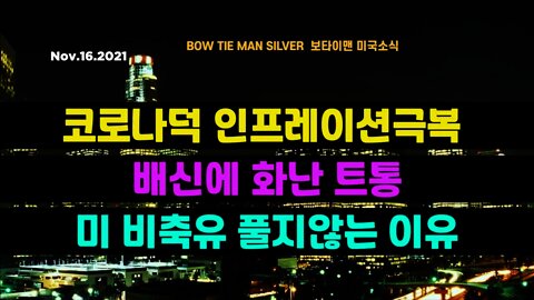 보타이맨의 미국은 지금 #코로나덕인프레이션극복 #배신에화난트통 #미비축유풀지않는이유 #미국뉴스 #BTMS보타이맨의미국은지금 #보타이맨뉴스