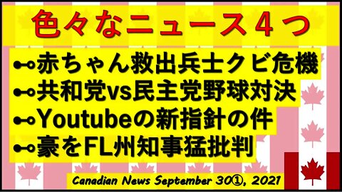 赤ちゃん救出兵士/野球大会/YT新規約/FL州知事vsオーストラリア