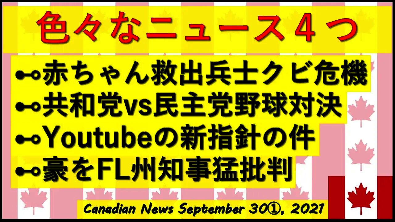 赤ちゃん救出兵士/野球大会/YT新規約/FL州知事vsオーストラリア