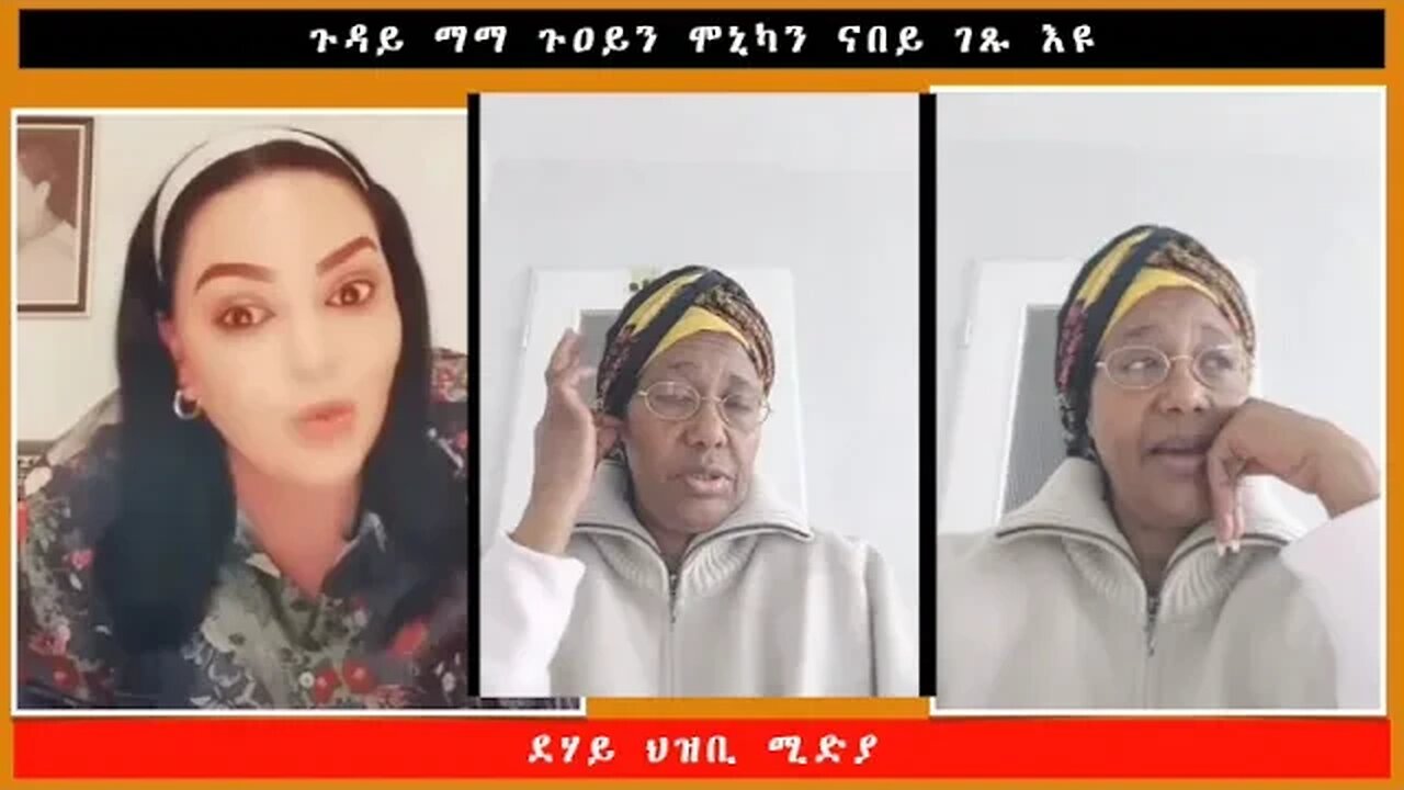 ጉዳይ ማማ ጉዐይን ሞኒካን ናበይ ገጹ እዩ -ደሃይ ህዝቢ -