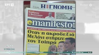 Τα πρωτοσέλιδα των εφημερίδων (ΕΡΤ1, 27/9/2022)