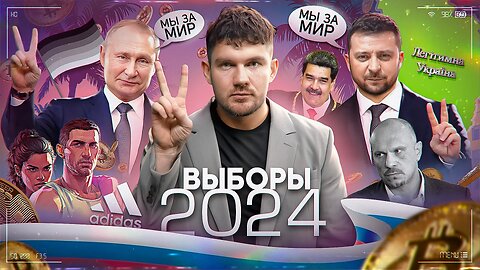 Вот и мирный договор с Украиной / Выборы 2024 / Я – ГЕЙ: №77