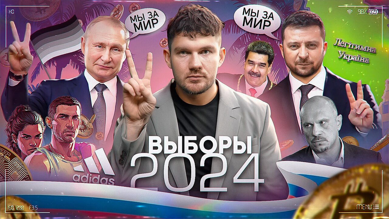 Вот и мирный договор с Украиной / Выборы 2024 / Я – ГЕЙ: №77