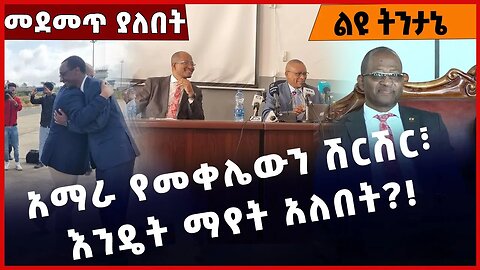 #Ethiopia አማራ የመቀሌውን ሽርሽር፣ እንዴት ማየት አለበት❓❗️ Amhara | TPLF | Prosperity Party | Abiy Ahmed Dec-29-22