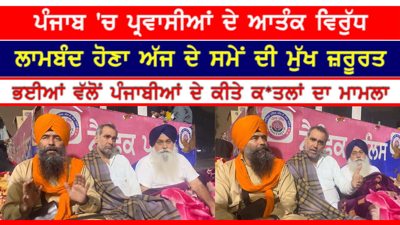 ਪੰਜਾਬ 'ਚ ਪ੍ਰਵਾਸੀਆਂ ਦੇ ਆਤੰਕ ਵਿਰੁੱਧ ਲਾਮਬੰਦ ਹੋਣਾ ਅੱਜ ਦੇ ਸਮੇਂ ਦੀ ਮੁੱਖ ਜ਼ਰੂਰਤ-#aapnasanjhapunjab #parvasi