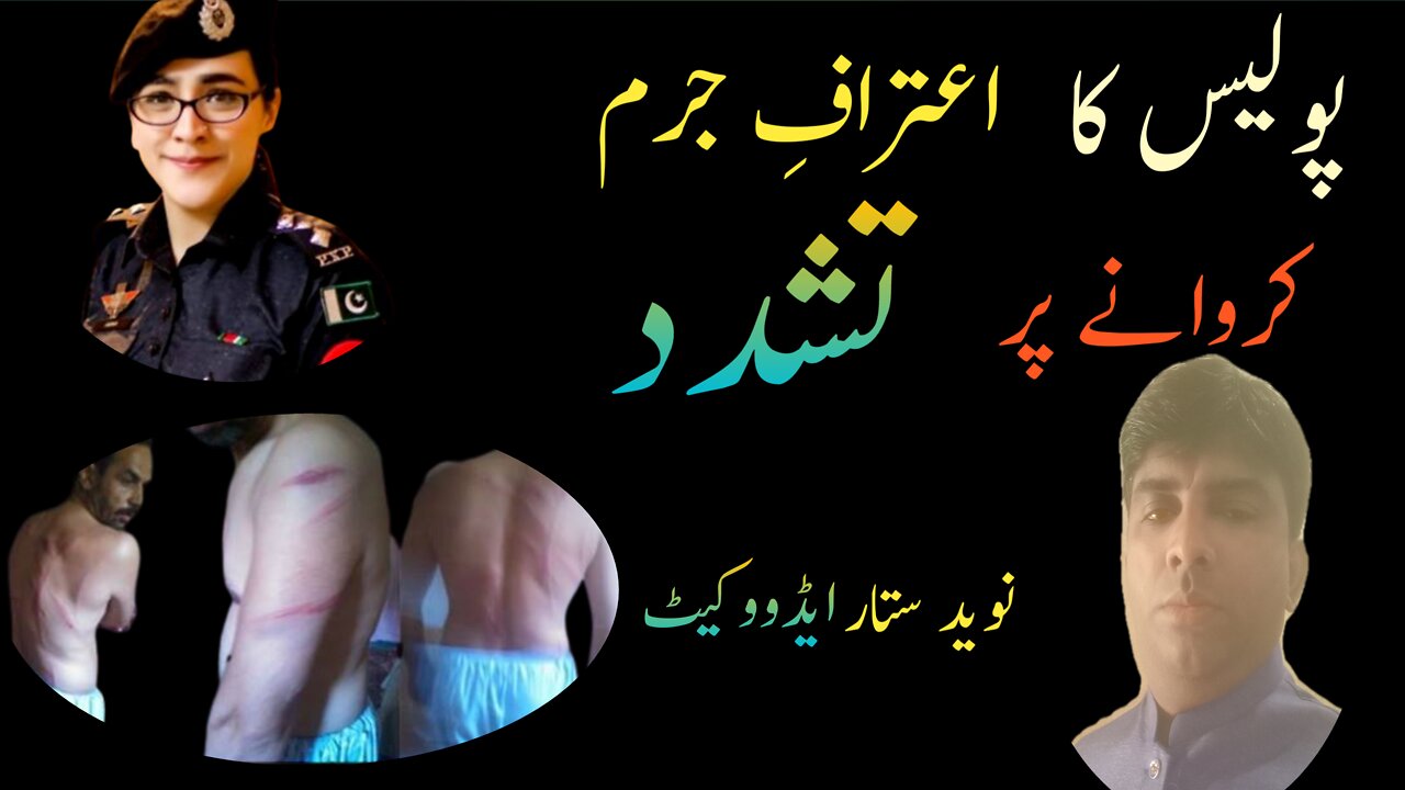 پولیس کا اعتراف جرم کروانے پر تشدد /نوید ستار ایڈووکیٹ