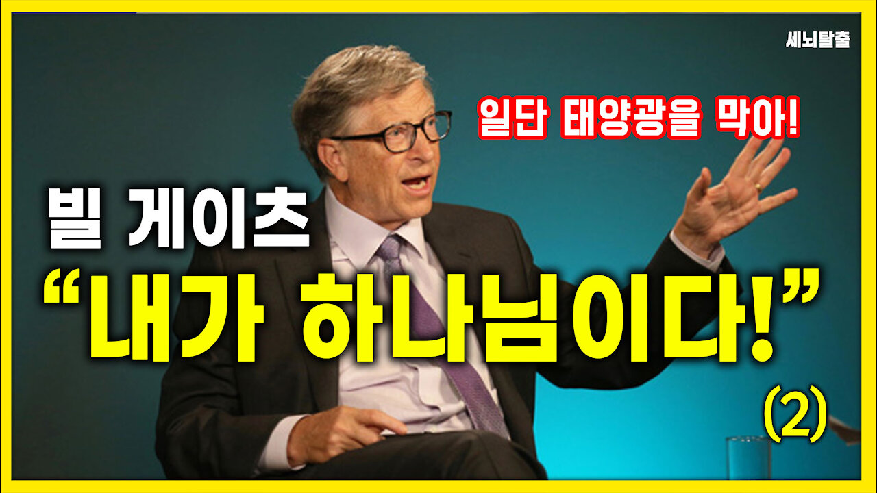 [세뇌탈출] 1418탄 - 빌 게이츠 "내가 하나님이다!" - 2부 (20210412)