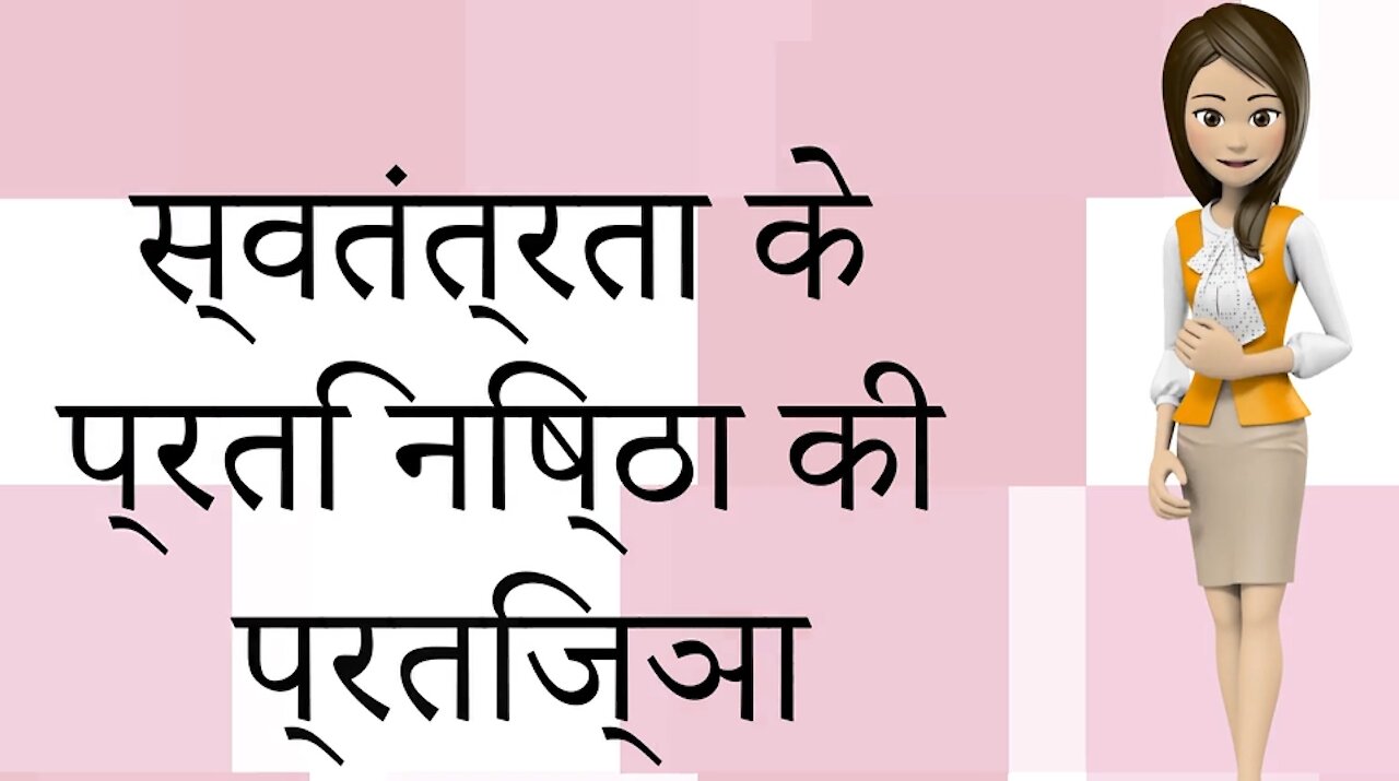 मैं स्वतंत्रता के प्रति निष्ठा की प्रतिज्ञा करता हूं - Hindi - Freedom