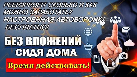 peer2profit ,отзыв, обзор, выплата 100 баксов/пассивный доход/заработок в интернете без вложений