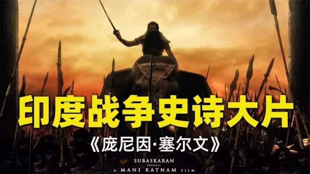 印度战争史诗大片《庞尼因·塞尔文》震撼登场