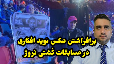 برافراشتن عکس نوید افکاری در مسابقات کُشتی نروژ