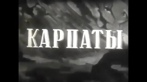 Учебный фильм «Карпаты»