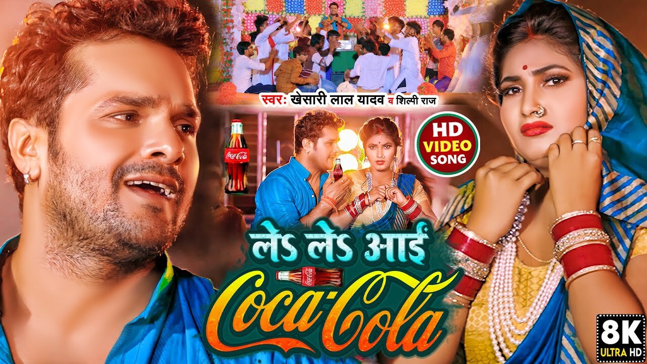 #Video | ले ले आई कोका कोला | #Khesari Lal Yadav, #Shilpi Raj | Le Le Aayi Coca Cola | Chaita Geet