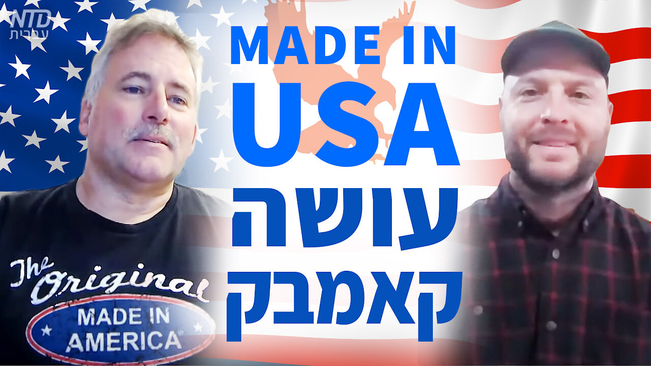 Made in America עושה קאמבק