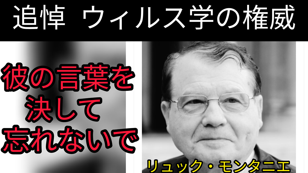 追悼 リュック・モンタニエ