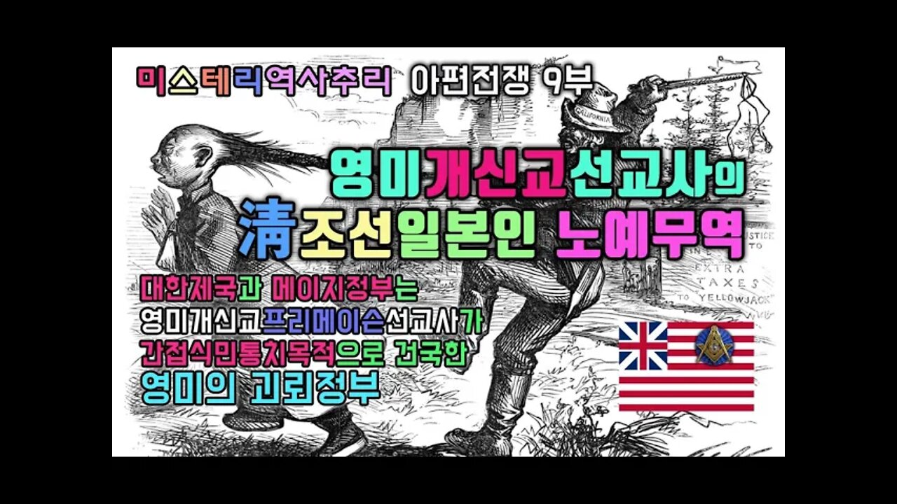 아편전쟁9부개신교의 노예매매/ 대한제국과 메이지정부는 영미개신교 프리메이슨선교사가 간접식민통치목적으로 건국한 영미의 괴뢰정부