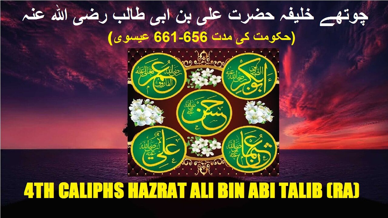 4th Caliphs Hazrat Ali (RA) (656-661 C.E.) چوتھے خلیفہ حضرت علی بن ابی طالب رضی اللہ عنہ