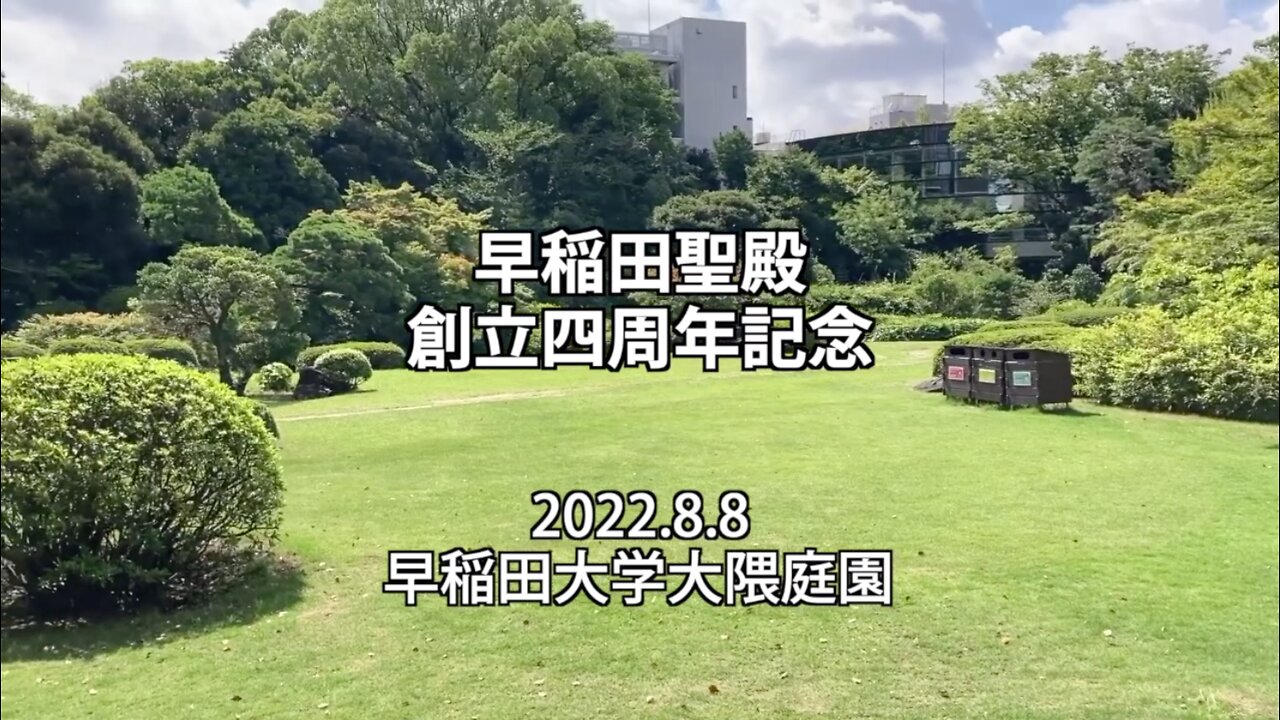 早稲田聖殿創立4周年記念 2022.8.8