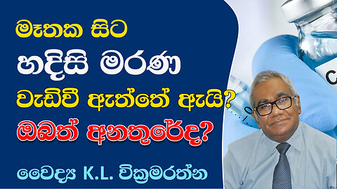 මෑතක සිට හදිසි මරණ වැඩිවී ඇත්තේ ඇයි?