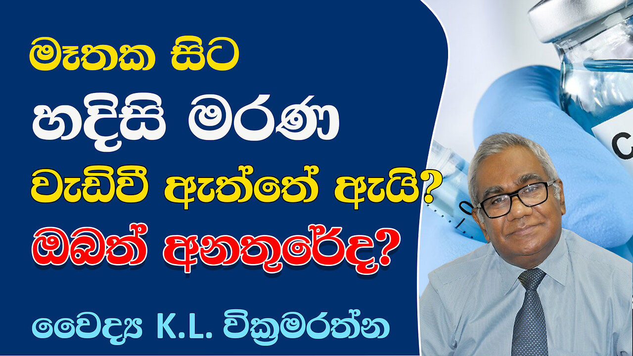 මෑතක සිට හදිසි මරණ වැඩිවී ඇත්තේ ඇයි?