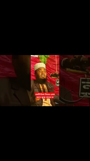 কোটি টাকা দিয়েও এমন বয়ান খুজে পাবেন না |#shorts #short #shortvideo #shortsfeed #shortsviral #feeds