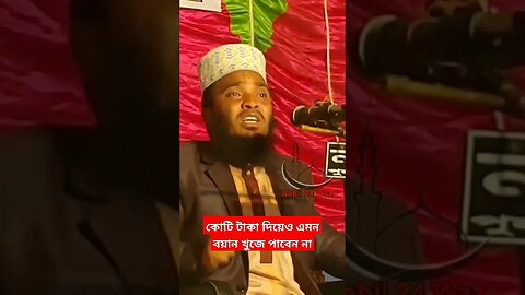 কোটি টাকা দিয়েও এমন বয়ান খুজে পাবেন না |#shorts #short #shortvideo #shortsfeed #shortsviral #feeds