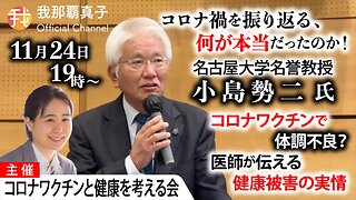 【生配信】11月24日19時〜コロナ禍を振り返る 何が本当だったのか！医師が伝える健康被害の実情 名古屋大学名誉教授小島勢二氏講演会