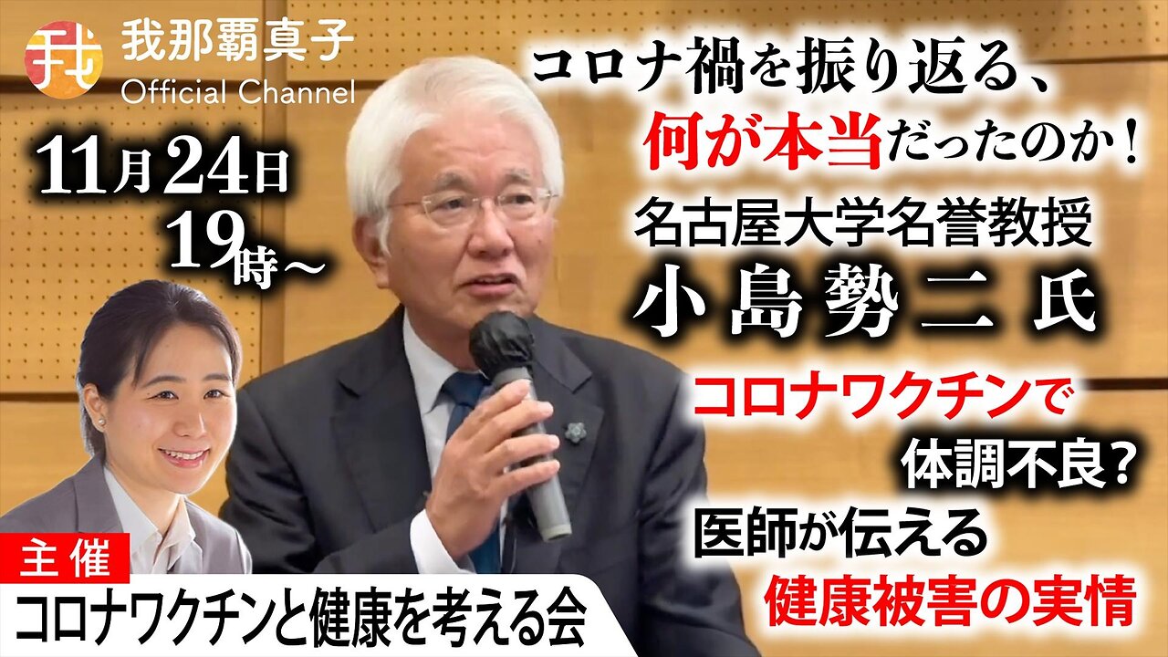 【生配信】11月24日19時〜コロナ禍を振り返る 何が本当だったのか！医師が伝える健康被害の実情 名古屋大学名誉教授小島勢二氏講演会