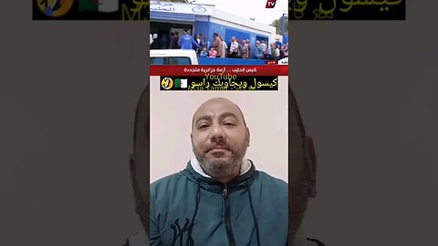 خايب السميه كيسول ويجاوب راسو 🇩🇿🤣🤣 #reels #الجزائر #algerie #algeria #المغرب #maroc #morocco