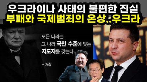 [#398] 우크라이나 사태의 불편한 진실, 부패와 국제범죄의 온상..우크라이나 - "모든 나라는 그 나라 국민수준에 맞는 지도자를 갖는다" - 처칠