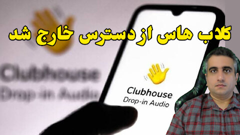 کلاب هاس از دسترس خارج شد