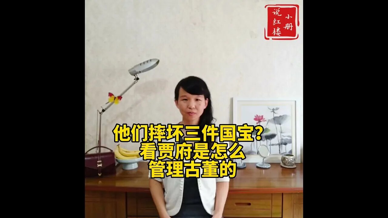 他们摔坏三件国宝？看贾府是怎么管理古董的