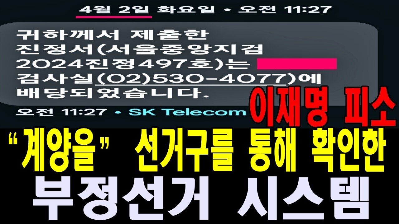 “계양을” 선거구를 통해 확인한 부정선거 시스템