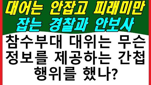 대어는 안잡고 피래미를 잡는 경찰과 안보사