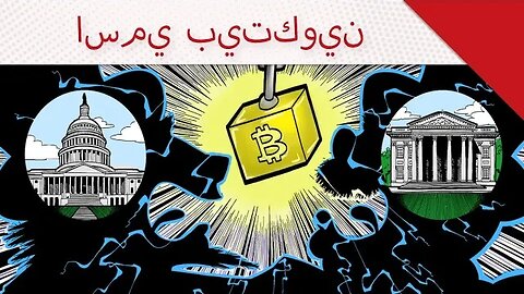 اسمي بيتكوين