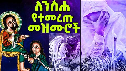 ልብ የሚያድሱ የንስሐ መዝሙሮች ስብስብ || የጾም ወቅት መዝሙሮች ስብስብ ቁጥር 4️⃣ #begena #neseha #mesenko