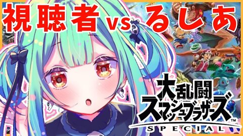 【大乱闘スマッシュブラザーズ】みんなと戦う！参加おｋ【潤羽るしあ/ホロライブ】