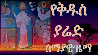 የቅዱስ ያሬድ ሰማያዊ ዜማ Introduction to St Yaried ziema