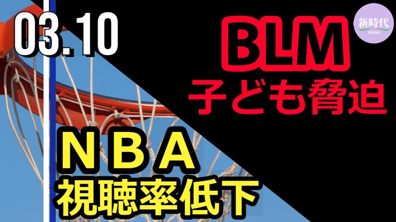 NBA視聴者数減少/ （1:15~）BLMがチアリーディング大会で子どもたちを脅迫