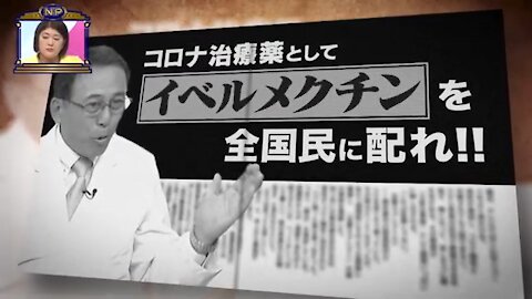 コロナ過と闘う町医者の提言『インフル並みの5類に下げよ！、イベルメクチン💊を配れ！』