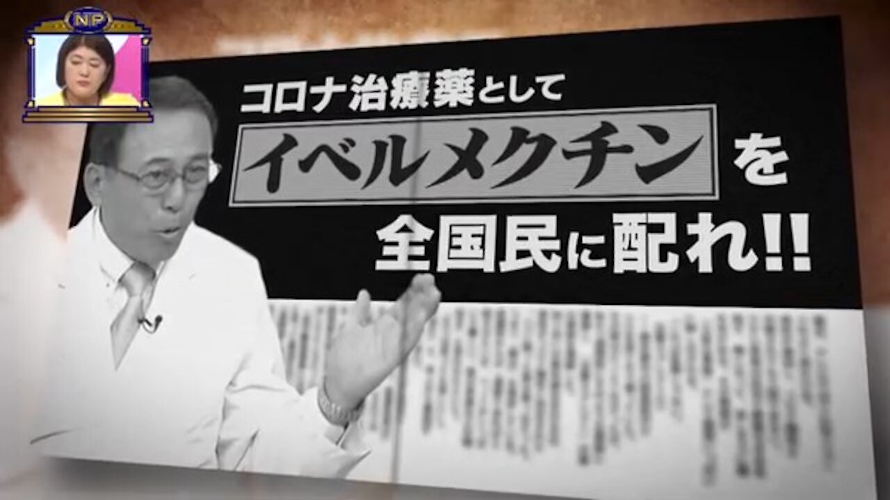 コロナ過と闘う町医者の提言『インフル並みの5類に下げよ！、イベルメクチン💊を配れ！』