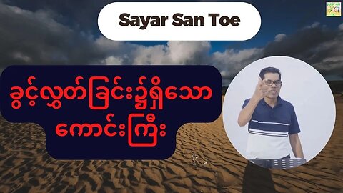 Saya San Toe - ခွင့်လွှတ်ခြင်း၌ရှိသော ကောင်းကြီး